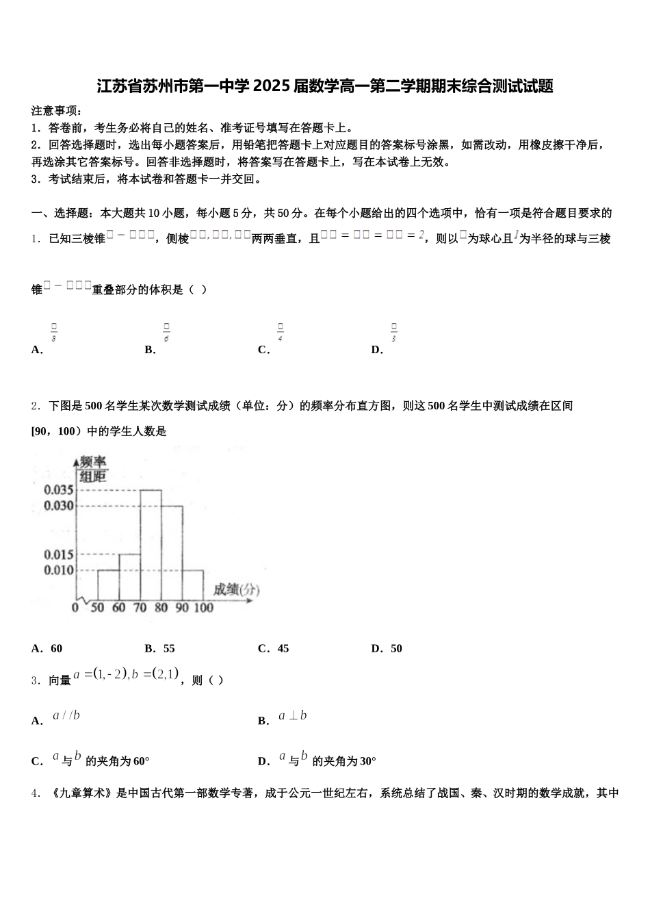 江苏省苏州市第一中学2025届数学高一第二学期期末综合测试试题含解析_第1页