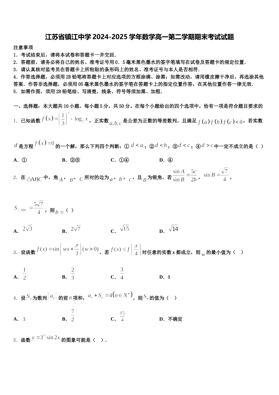 江苏省镇江中学2024-2025学年数学高一第二学期期末考试试题含解析_第1页