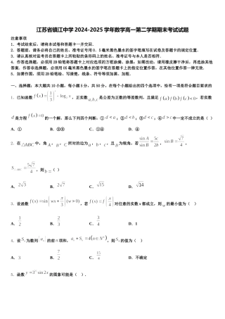 江苏省镇江中学2024-2025学年数学高一第二学期期末考试试题含解析