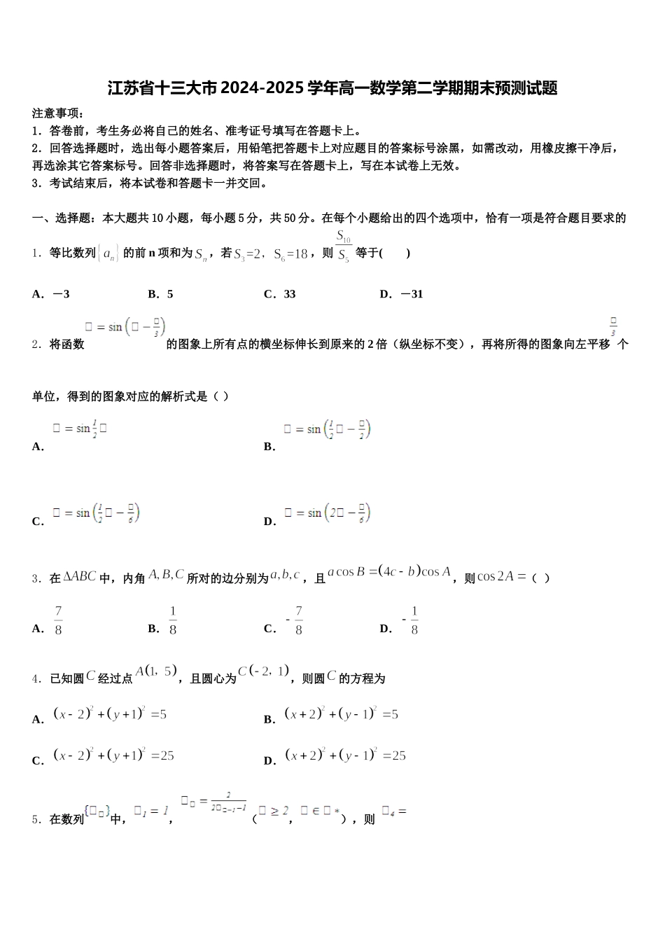 江苏省十三大市2024-2025学年高一数学第二学期期末预测试题含解析_第1页