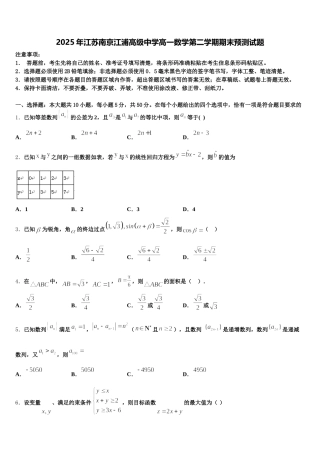 2025年江苏南京江浦高级中学高一数学第二学期期末预测试题含解析