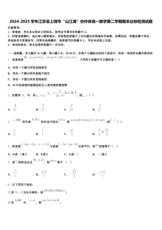 2024-2025学年江苏省上饶市“山江湖”协作体高一数学第二学期期末达标检测试题含解析