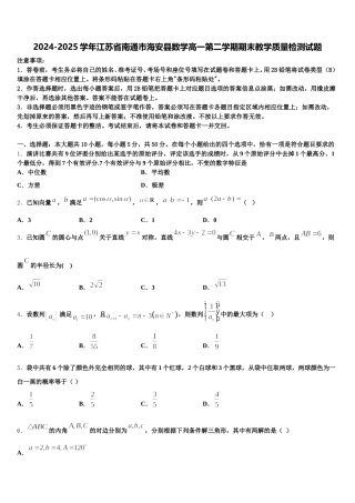2024-2025学年江苏省南通市海安县数学高一第二学期期末教学质量检测试题含解析