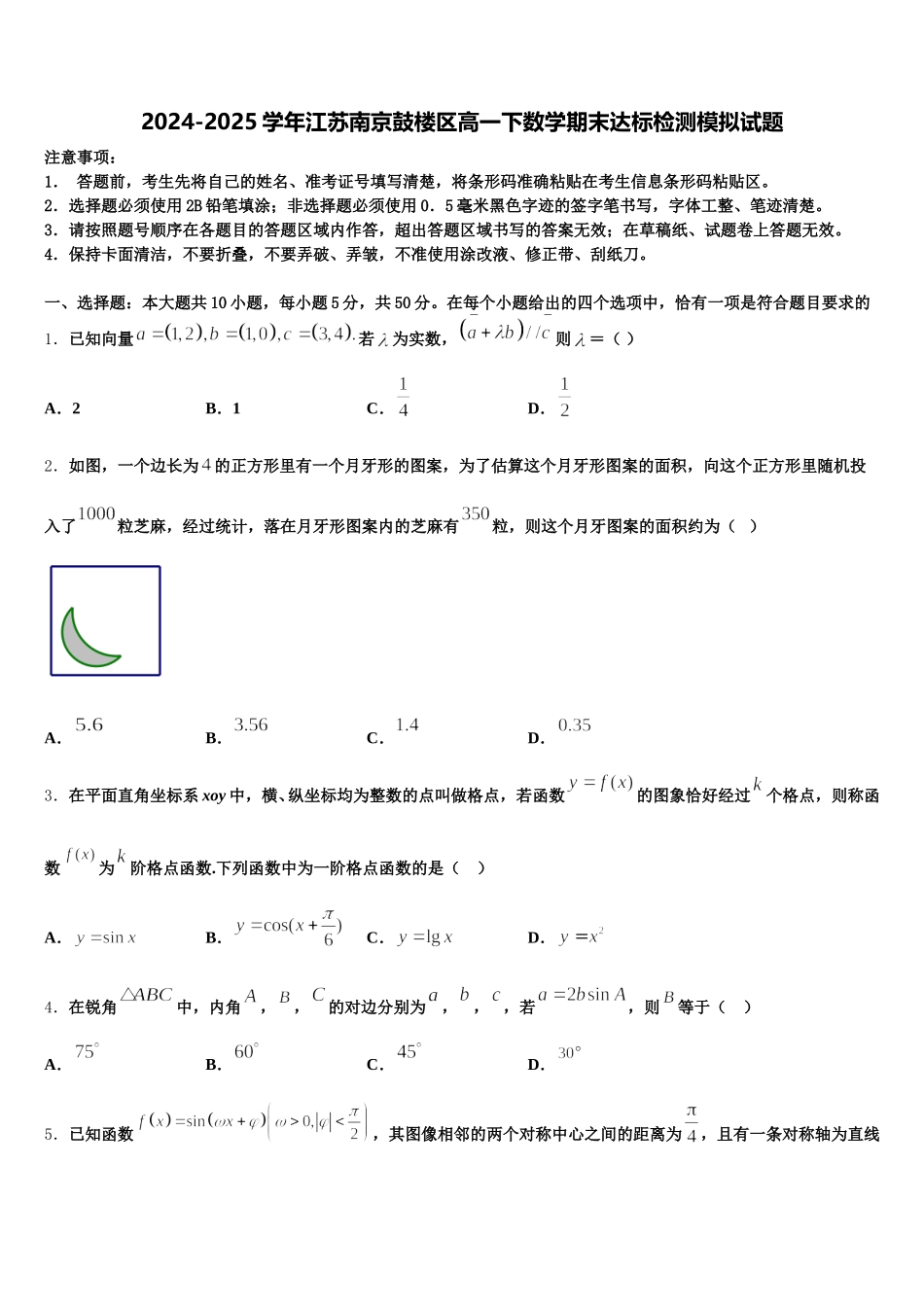 2024-2025学年江苏南京鼓楼区高一下数学期末达标检测模拟试题含解析_第1页
