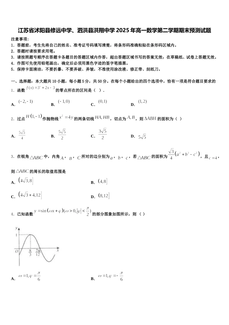 江苏省沭阳县修远中学、泗洪县洪翔中学2025年高一数学第二学期期末预测试题含解析_第1页