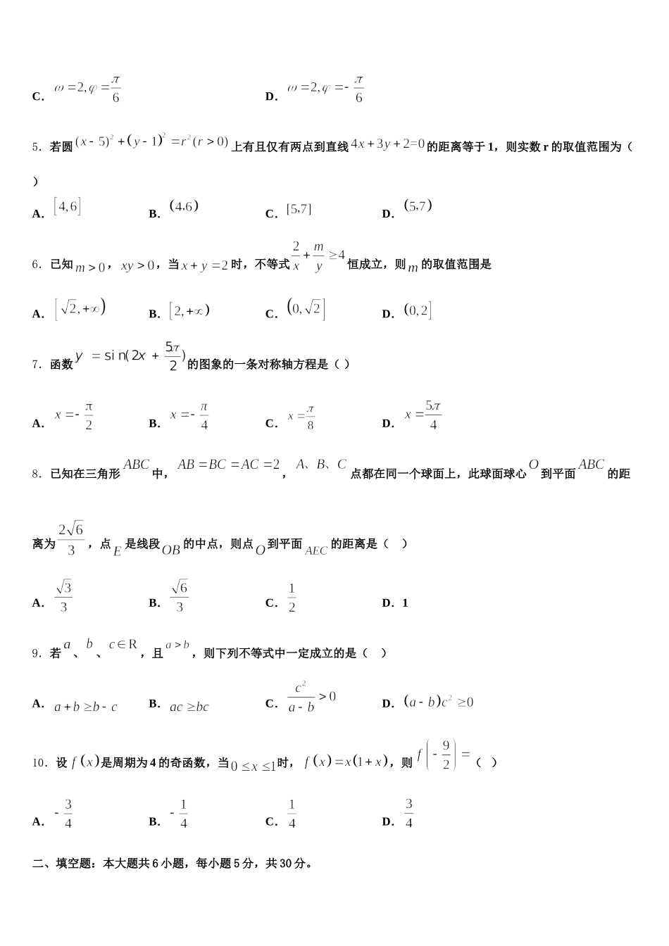 江苏省沭阳县修远中学、泗洪县洪翔中学2025年高一数学第二学期期末预测试题含解析_第2页