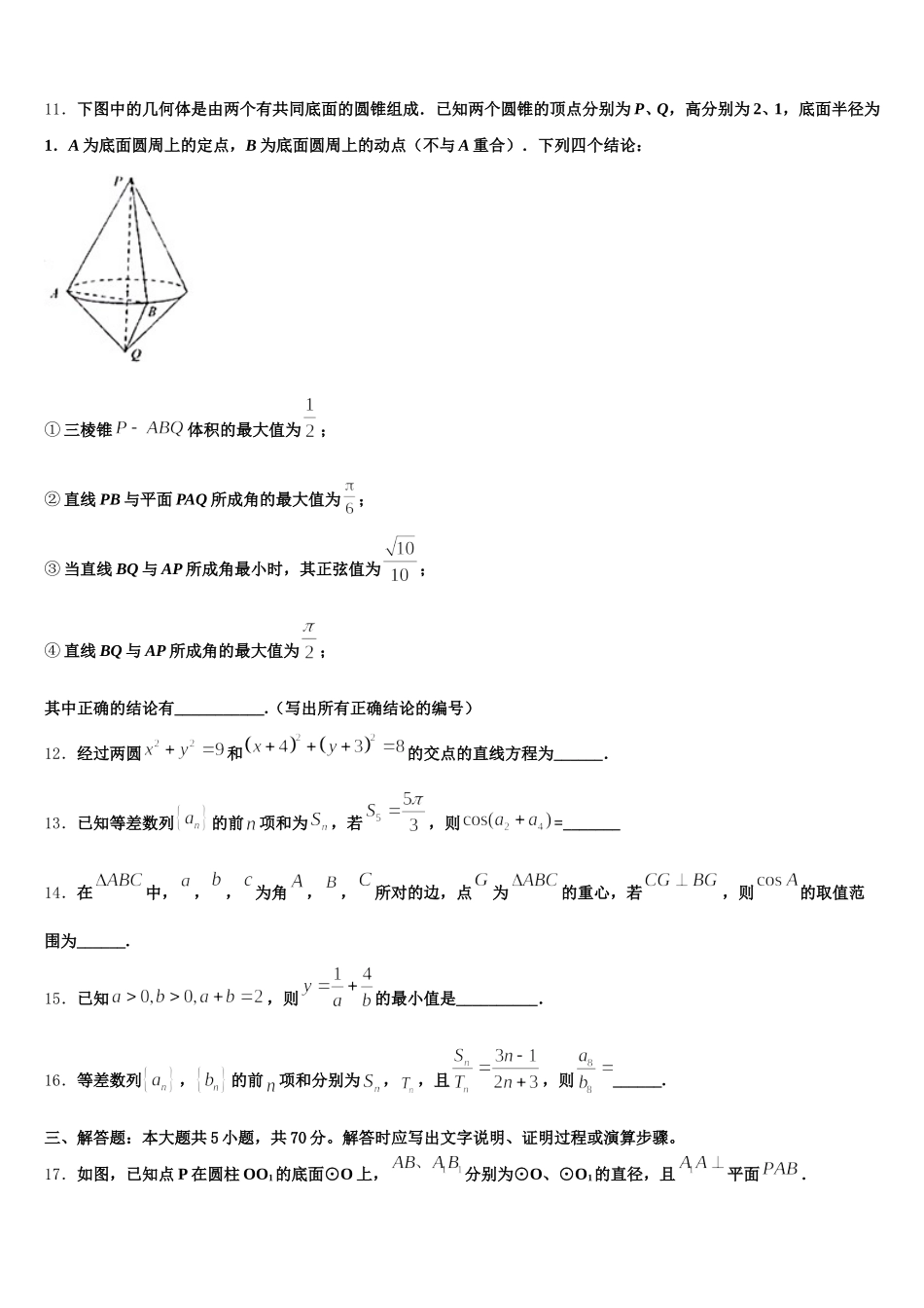 江苏省沭阳县修远中学、泗洪县洪翔中学2025年高一数学第二学期期末预测试题含解析_第3页