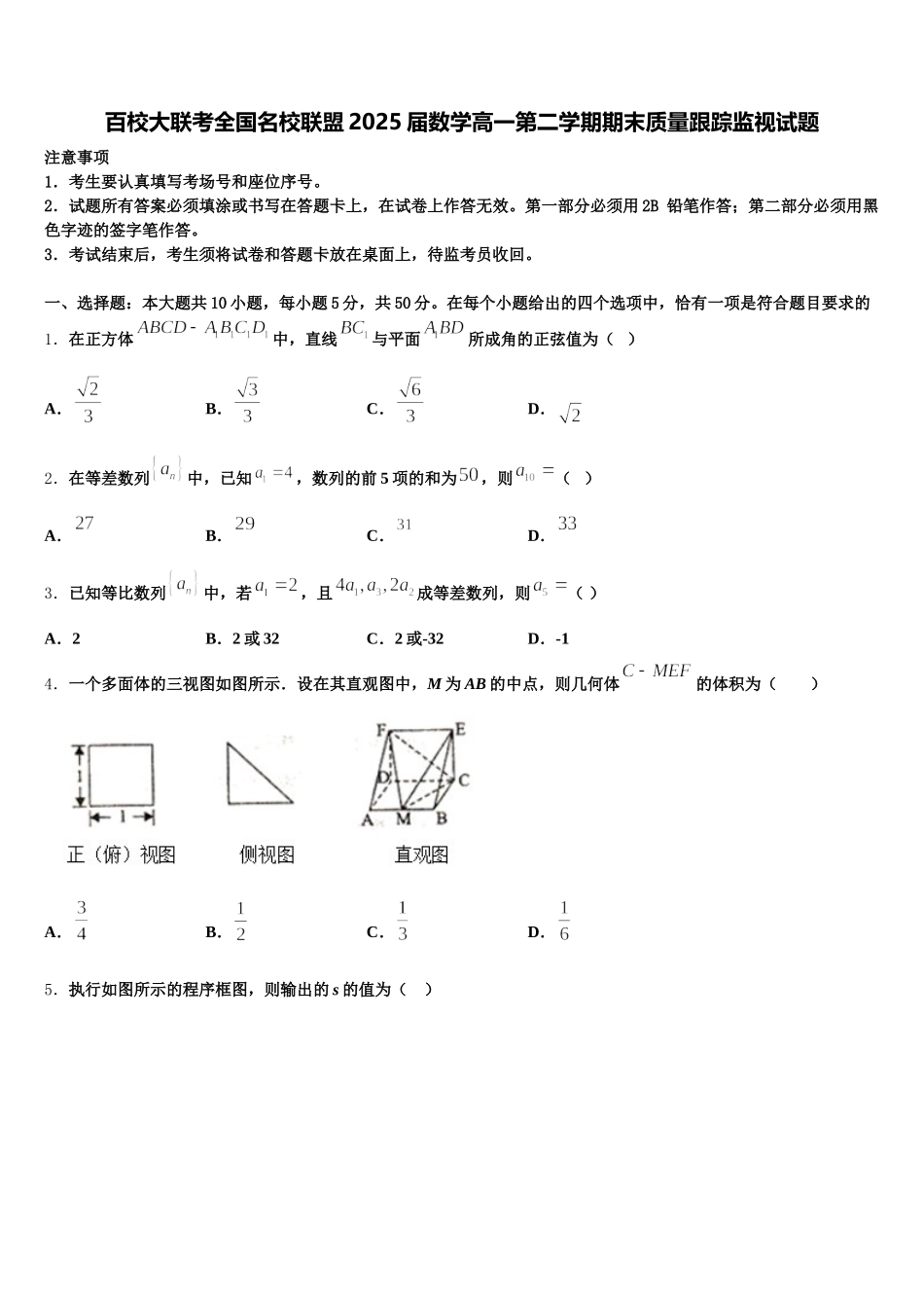 百校大联考全国名校联盟2025届数学高一第二学期期末质量跟踪监视试题含解析_第1页
