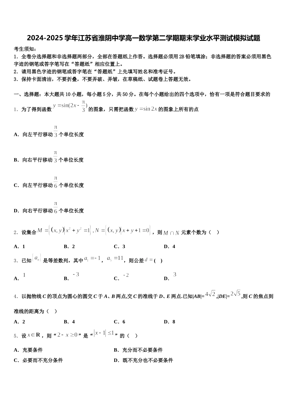 2024-2025学年江苏省淮阴中学高一数学第二学期期末学业水平测试模拟试题含解析_第1页
