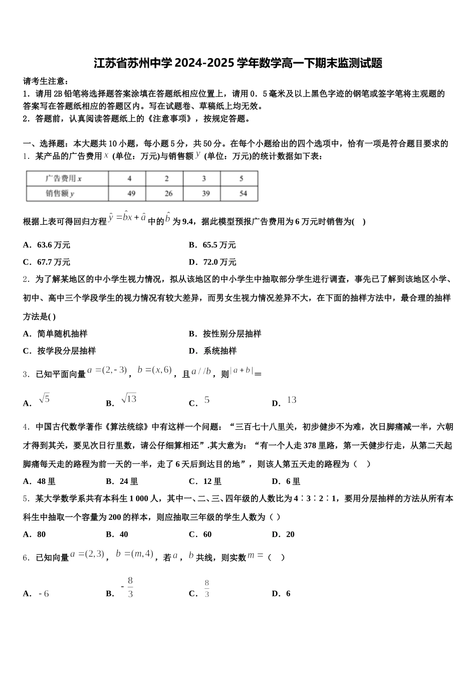 江苏省苏州中学2024-2025学年数学高一下期末监测试题含解析_第1页