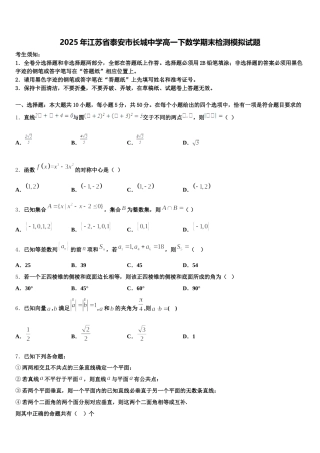 2025年江苏省泰安市长城中学高一下数学期末检测模拟试题含解析