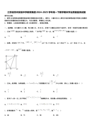 江苏省苏州实验中学教育集团2024-2025学年高一下数学期末学业质量监测试题含解析