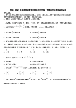 2024-2025学年江苏省南京市秦淮区数学高一下期末学业质量监测试题含解析