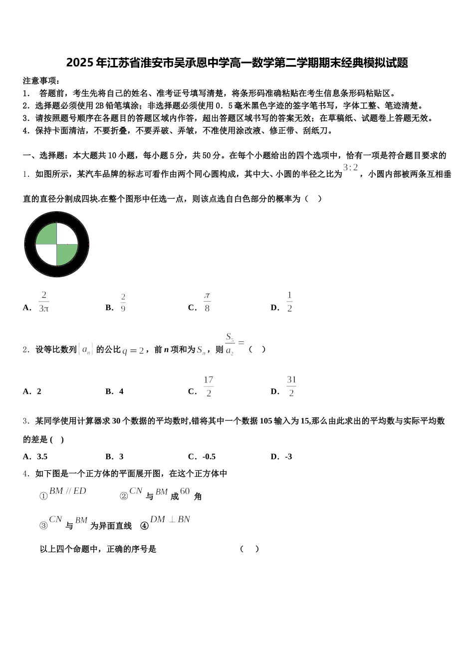 2025年江苏省淮安市吴承恩中学高一数学第二学期期末经典模拟试题含解析_第1页