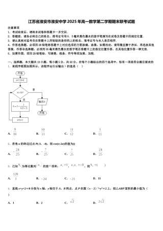 江苏省淮安市淮安中学2025年高一数学第二学期期末联考试题含解析