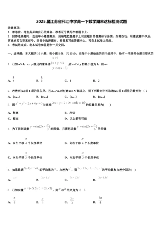 2025届江苏省邗江中学高一下数学期末达标检测试题含解析