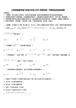 江苏省南通市海门市海门中学2025年数学高一下期末综合测试试题含解析