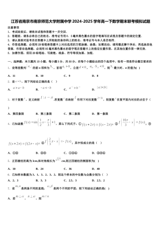 江苏省南京市南京师范大学附属中学2024-2025学年高一下数学期末联考模拟试题含解析