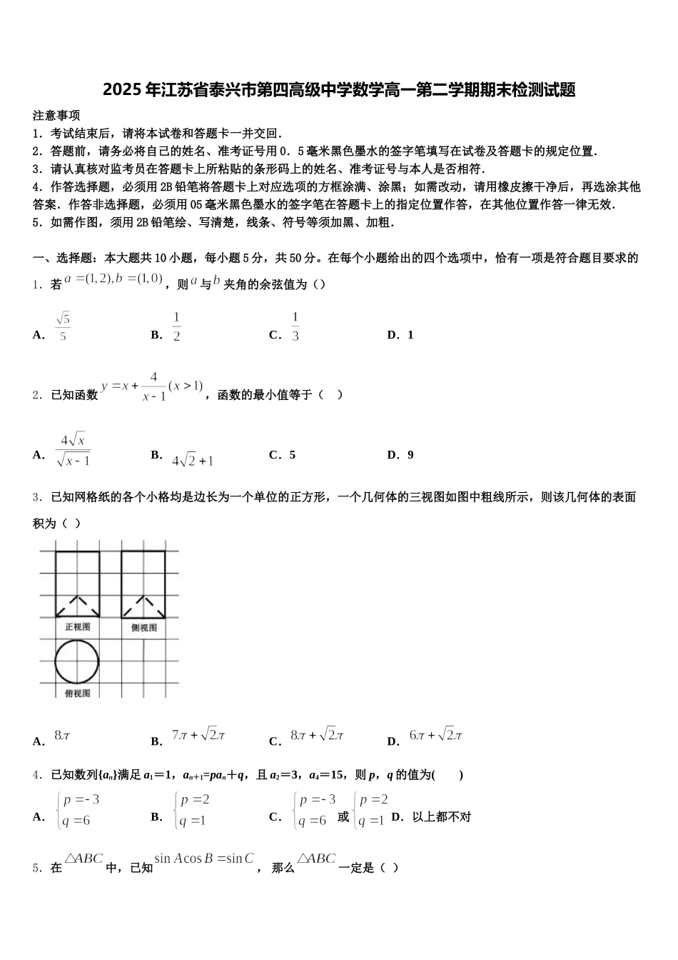 2025年江苏省泰兴市第四高级中学数学高一第二学期期末检测试题含解析_第1页