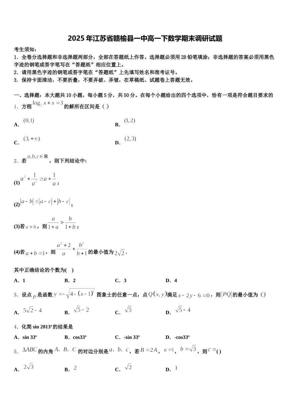 2025年江苏省赣榆县一中高一下数学期末调研试题含解析_第1页