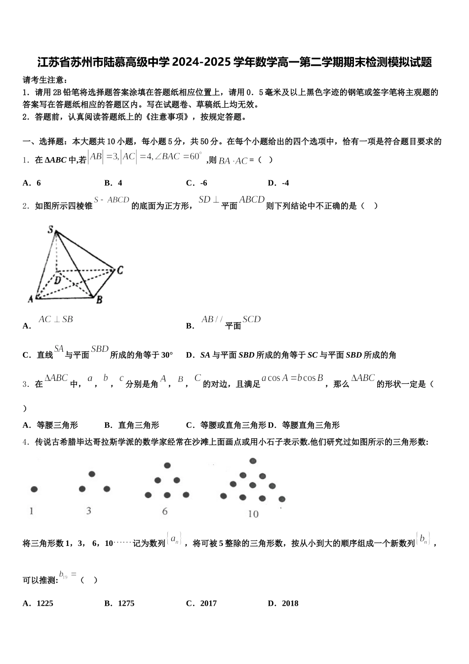 江苏省苏州市陆慕高级中学2024-2025学年数学高一第二学期期末检测模拟试题含解析_第1页
