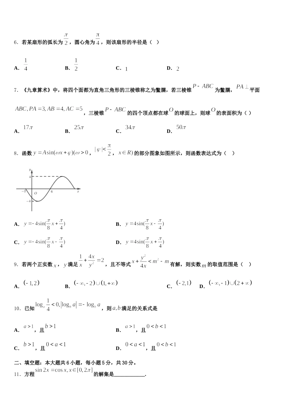 江苏省南通市如东县马塘中学2025年高一下数学期末检测模拟试题含解析_第2页