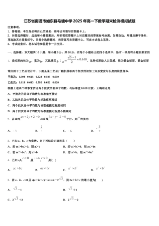 江苏省南通市如东县马塘中学2025年高一下数学期末检测模拟试题含解析