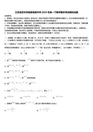 江苏省苏州市陆慕高级中学2025年高一下数学期末考试模拟试题含解析