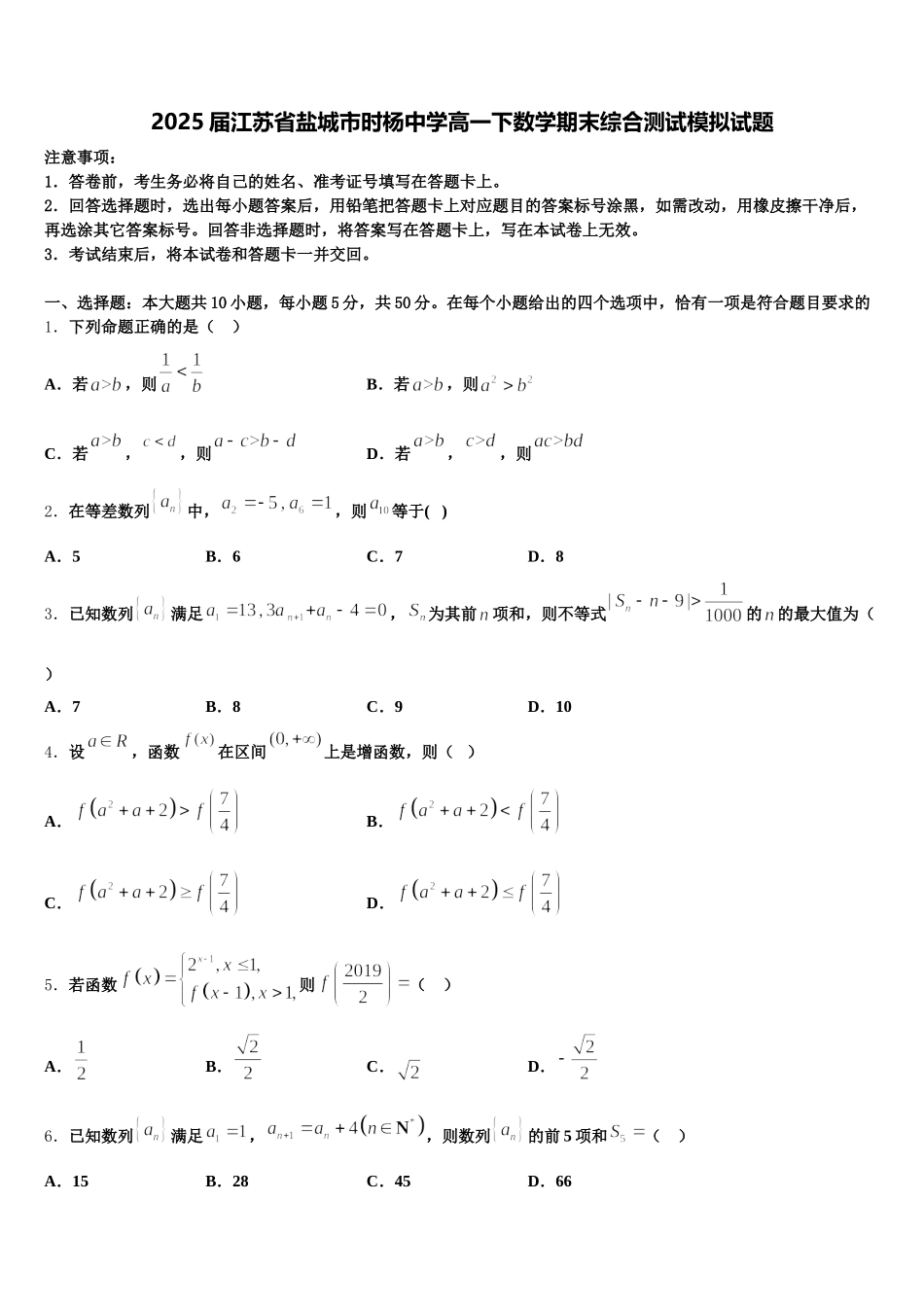 2025届江苏省盐城市时杨中学高一下数学期末综合测试模拟试题含解析_第1页