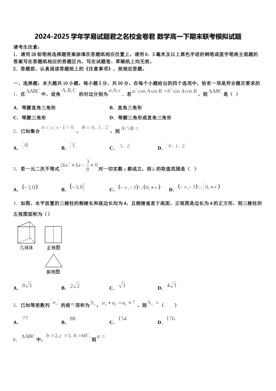 2024-2025学年学易试题君之名校金卷君 数学高一下期末联考模拟试题含解析_第1页