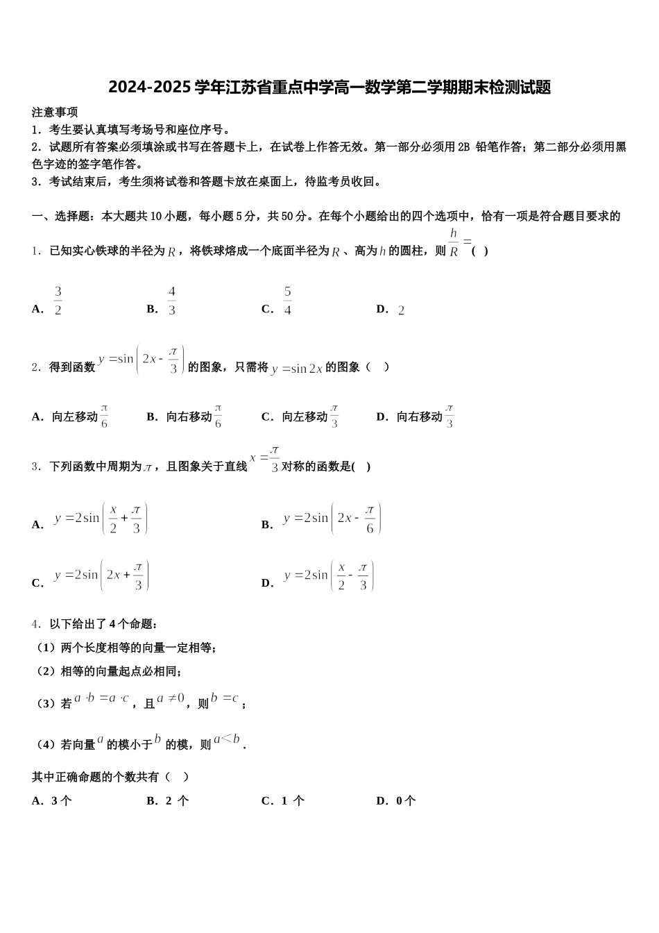 2024-2025学年江苏省重点中学高一数学第二学期期末检测试题含解析_第1页