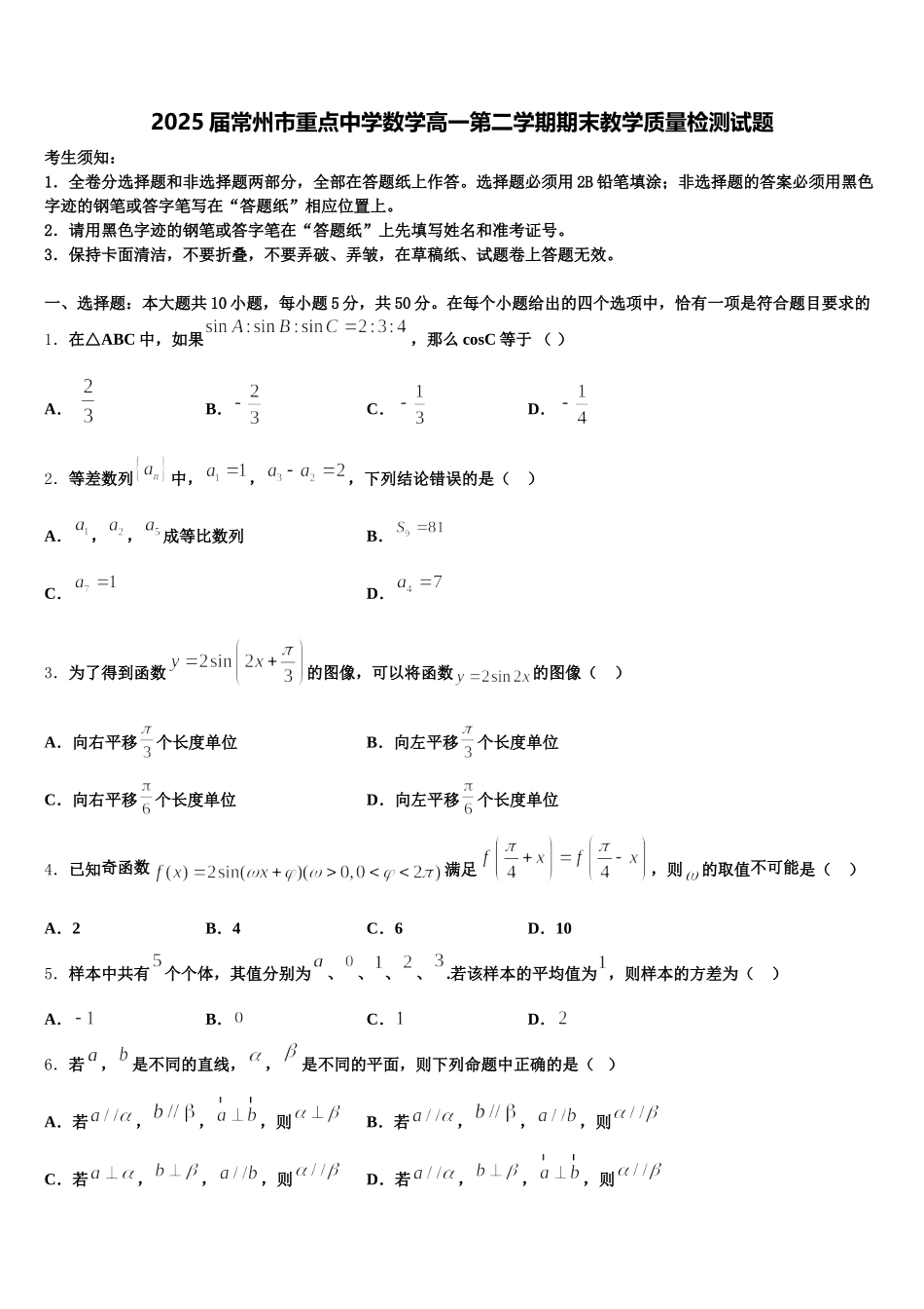 2025届常州市重点中学数学高一第二学期期末教学质量检测试题含解析_第1页