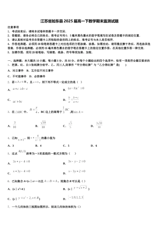 江苏省如东县2025届高一下数学期末监测试题含解析