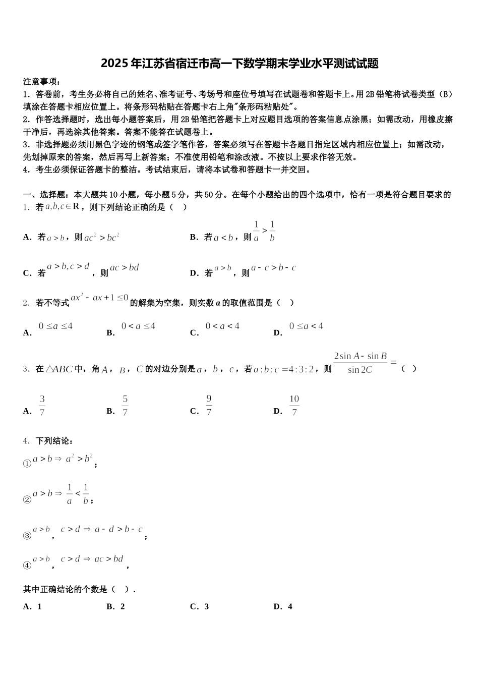 2025年江苏省宿迁市高一下数学期末学业水平测试试题含解析_第1页