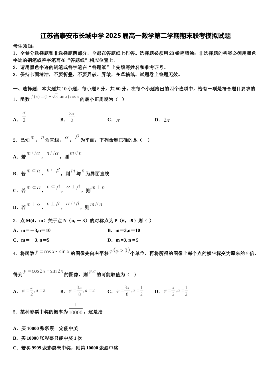 江苏省泰安市长城中学2025届高一数学第二学期期末联考模拟试题含解析_第1页