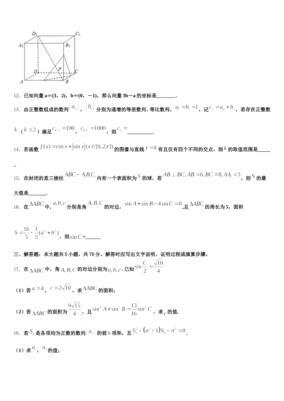 江苏省泰安市长城中学2025届高一数学第二学期期末联考模拟试题含解析_第3页