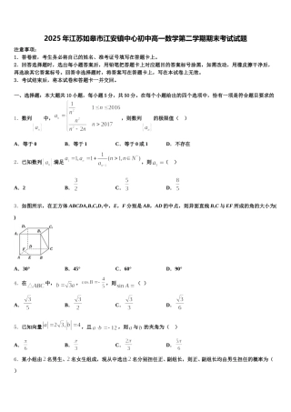 2025年江苏如皋市江安镇中心初中高一数学第二学期期末考试试题含解析