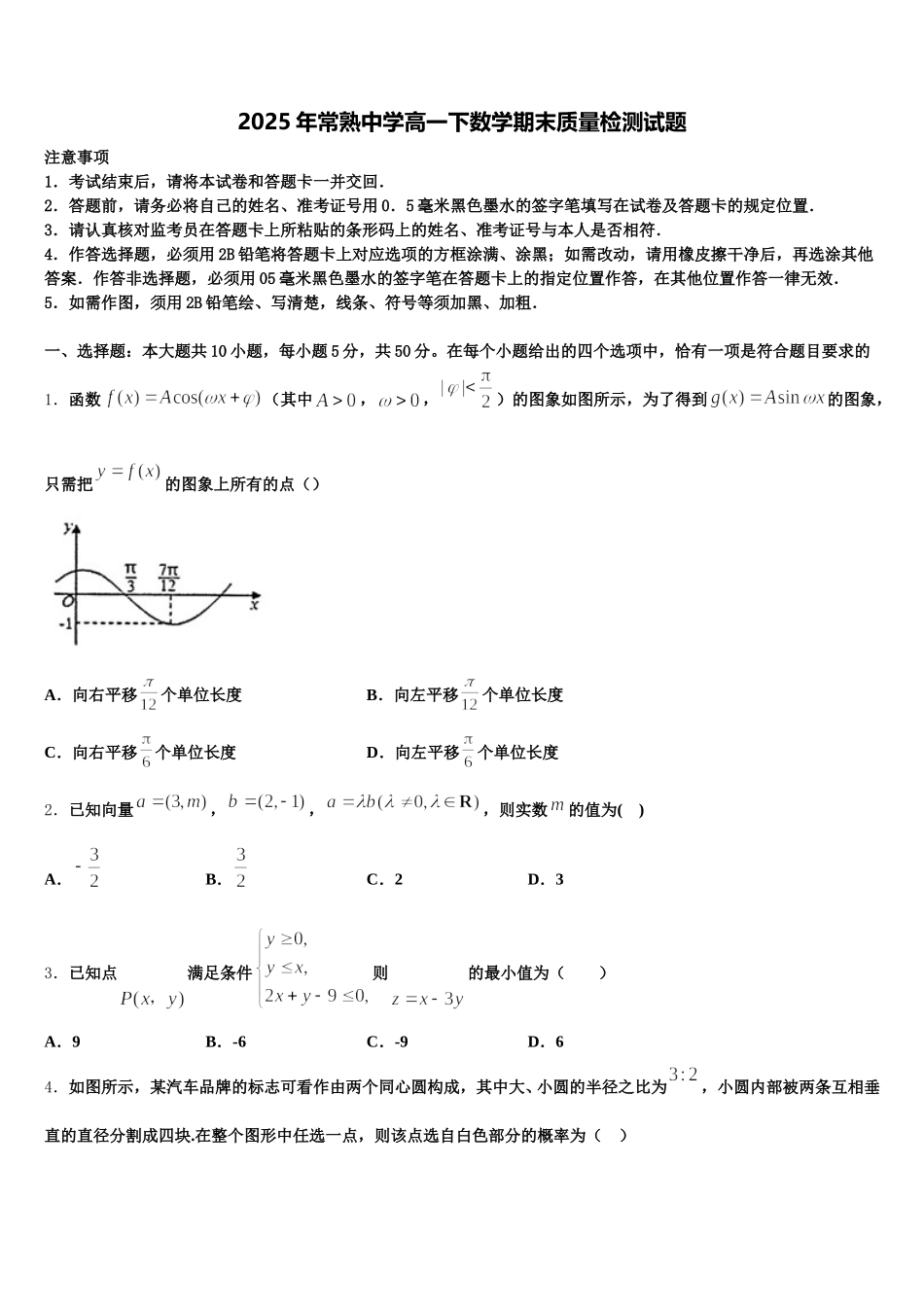 2025年常熟中学高一下数学期末质量检测试题含解析_第1页