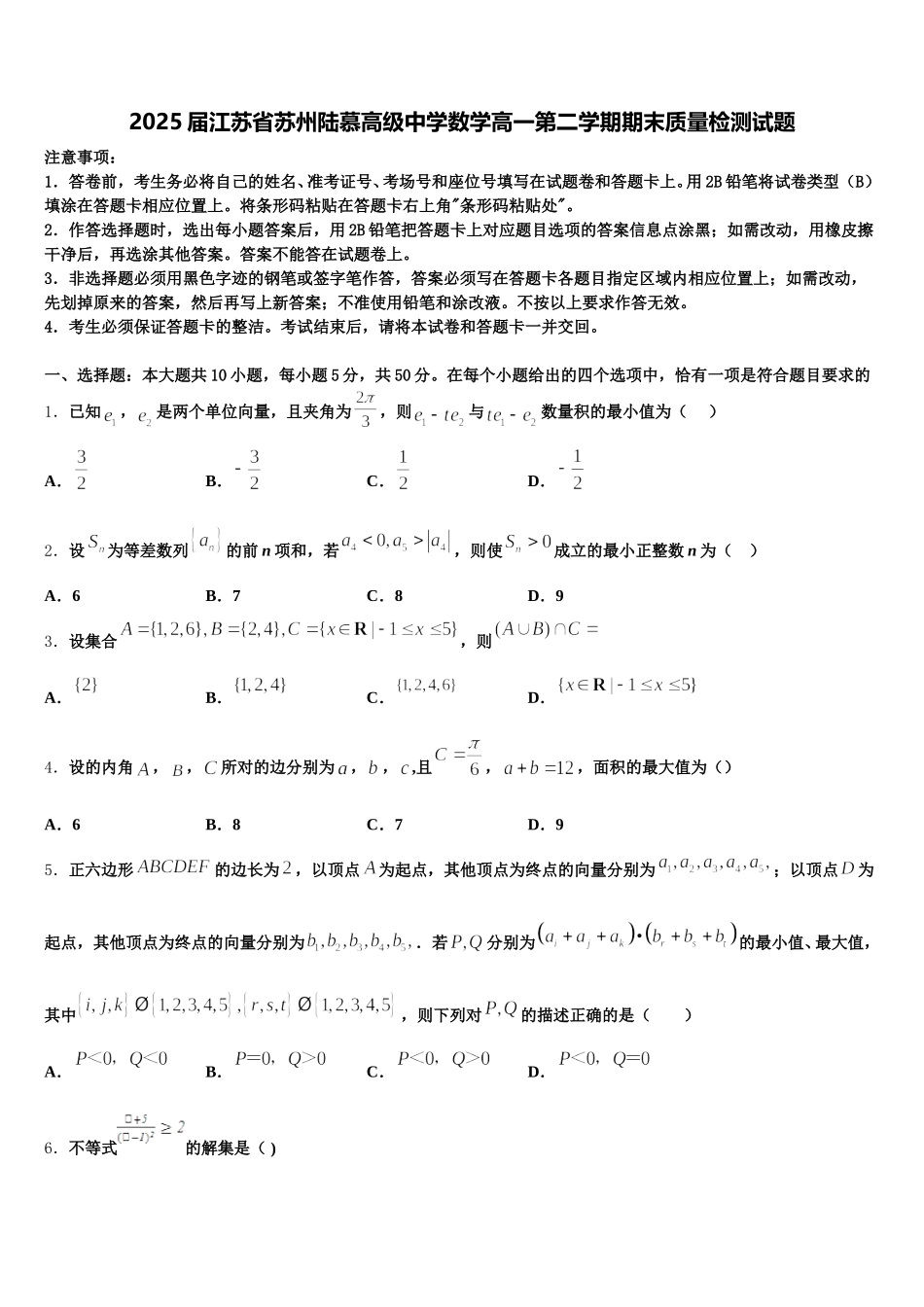 2025届江苏省苏州陆慕高级中学数学高一第二学期期末质量检测试题含解析_第1页