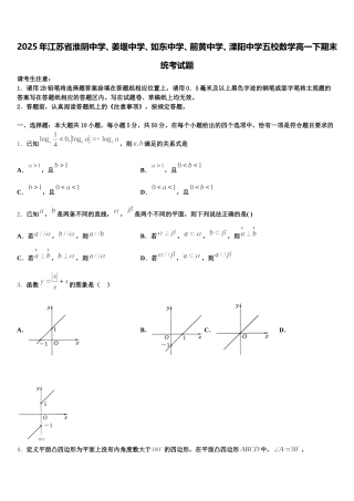 2025年江苏省淮阴中学、姜堰中学、如东中学、前黄中学、溧阳中学五校数学高一下期末统考试题含解析