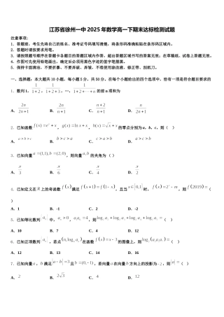 江苏省徐州一中2025年数学高一下期末达标检测试题含解析