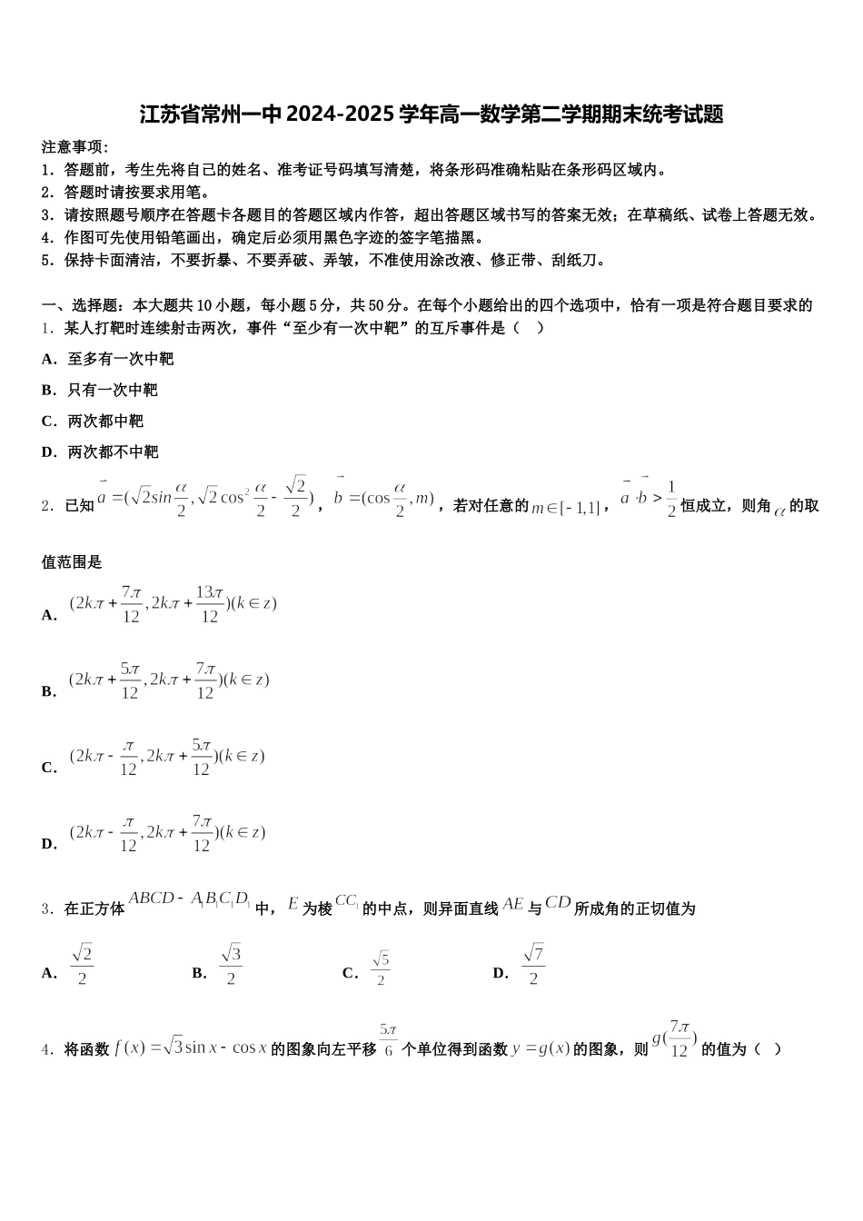 江苏省常州一中2024-2025学年高一数学第二学期期末统考试题含解析_第1页