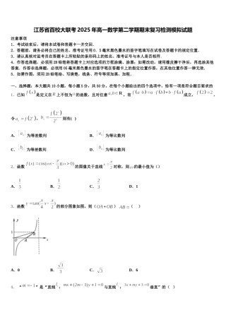 江苏省百校大联考2025年高一数学第二学期期末复习检测模拟试题含解析