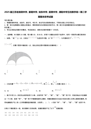 2025届江苏省淮阴中学、姜堰中学、如东中学、前黄中学、溧阳中学五校数学高一第二学期期末统考试题含解析