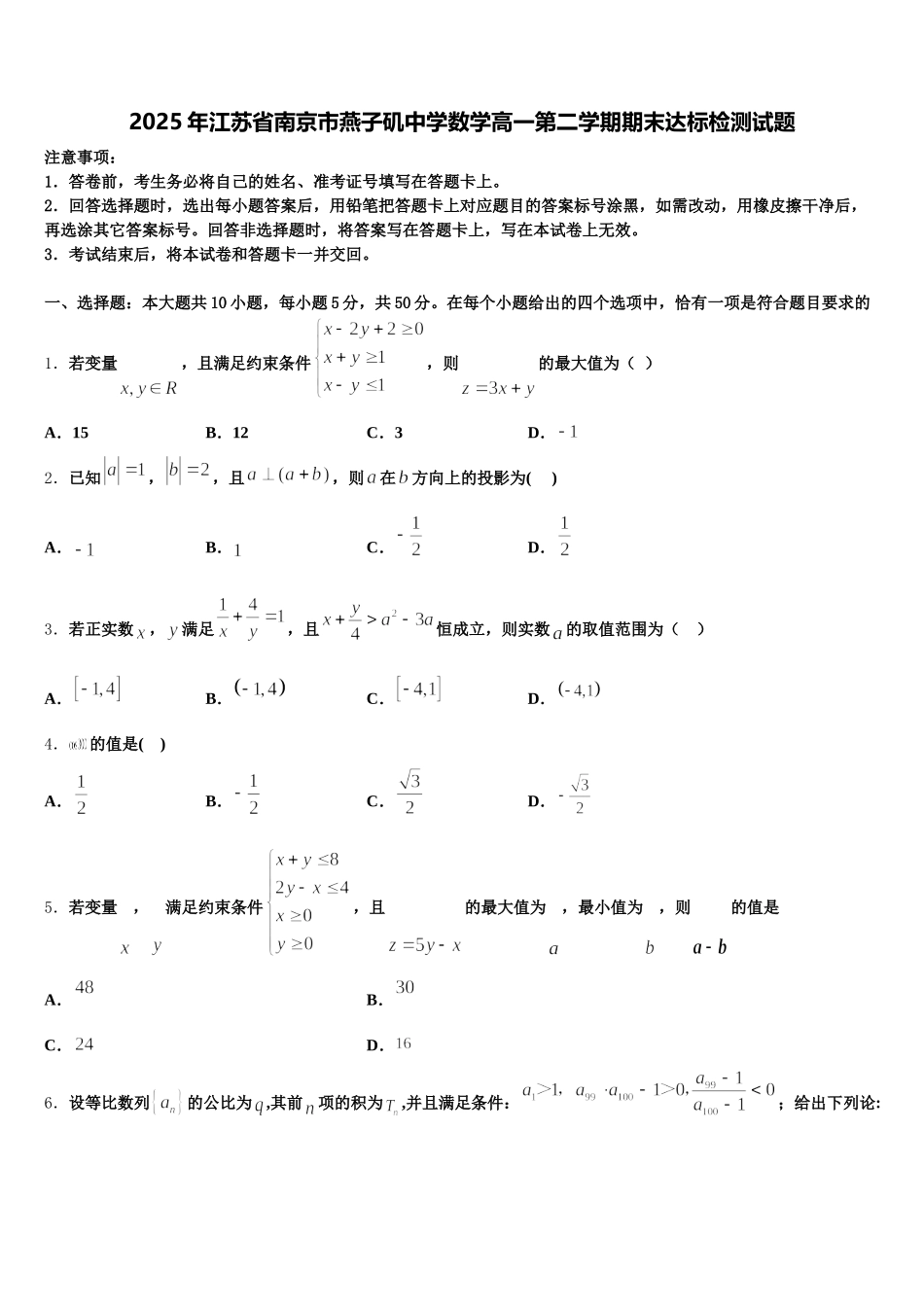 2025年江苏省南京市燕子矶中学数学高一第二学期期末达标检测试题含解析_第1页