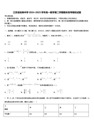 江苏省如皋中学2024-2025学年高一数学第二学期期末统考模拟试题含解析