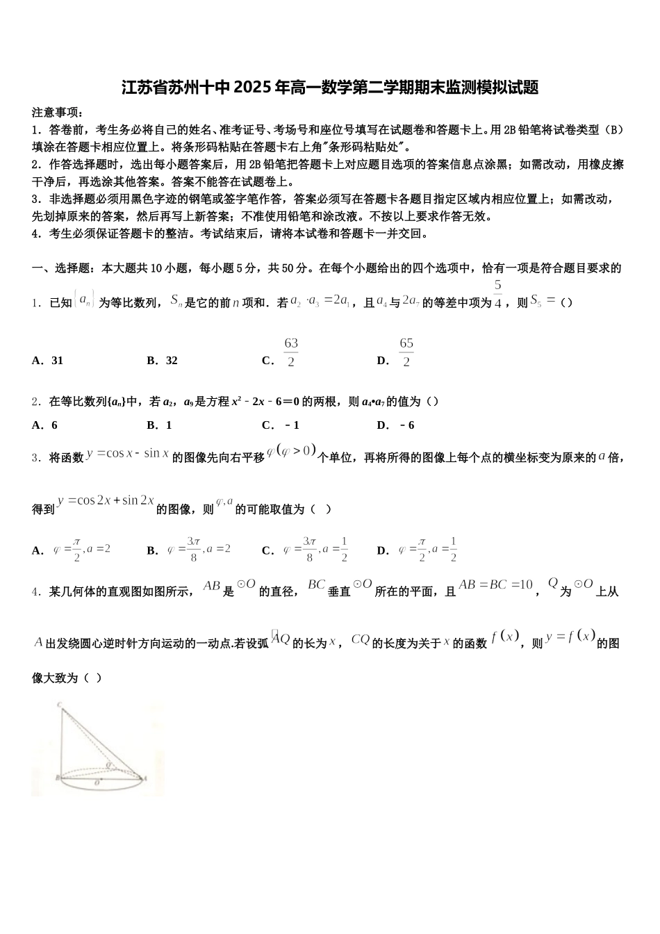 江苏省苏州十中2025年高一数学第二学期期末监测模拟试题含解析_第1页
