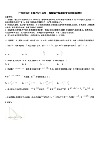 江苏省苏州十中2025年高一数学第二学期期末监测模拟试题含解析