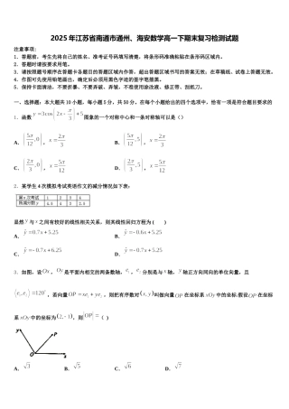 2025年江苏省南通市通州、海安数学高一下期末复习检测试题含解析