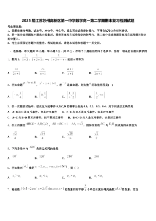 2025届江苏苏州高新区第一中学数学高一第二学期期末复习检测试题含解析
